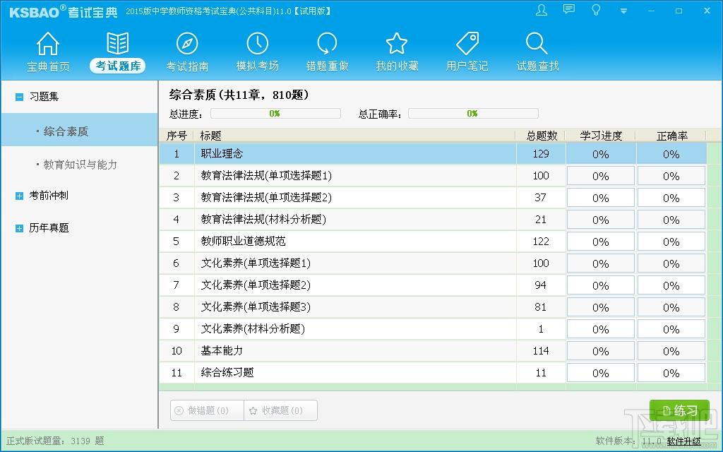 2015版中學(xué)教師資格考試寶典(公共科目),2015版中學(xué)教師資格考試寶典(公共科目)下載,2015版中學(xué)教師資格考試寶典(公共科目)官方下載