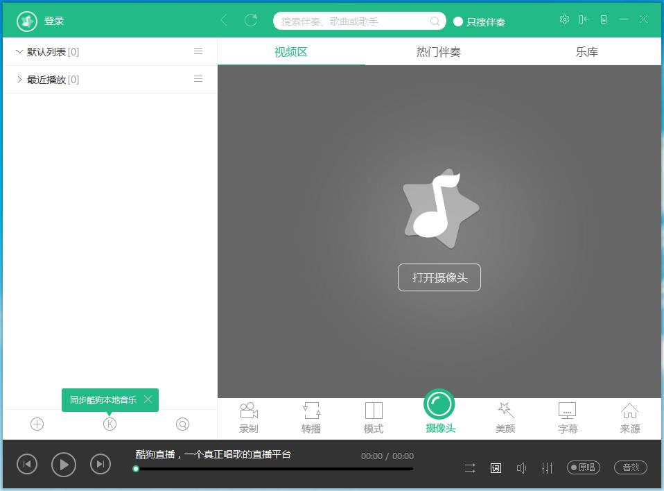 酷狗直播伴侶,酷狗直播伴侶官方下載,酷狗繁星,音樂伴奏