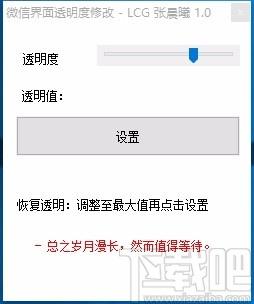 微信界面透明度修改軟件,透明度修改,桌面美化