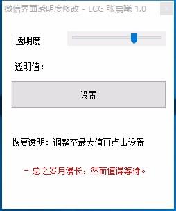 微信界面透明度修改軟件,透明度修改,桌面美化