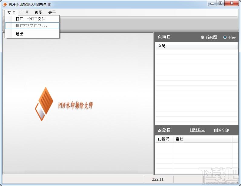 PDF水印擦除大師,PDF內(nèi)容處理軟件,pdf去水印工具