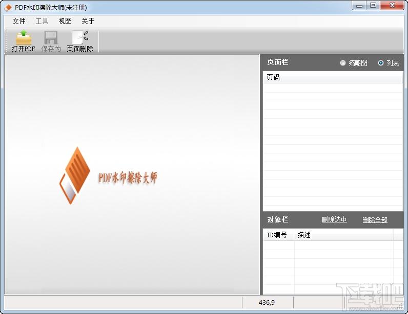 PDF水印擦除大師,PDF內(nèi)容處理軟件,pdf去水印工具