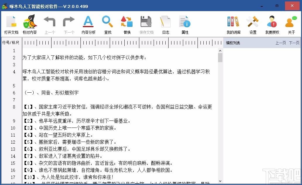 啄木鳥人工智能校對軟件,漢字校對軟件,漢字校對