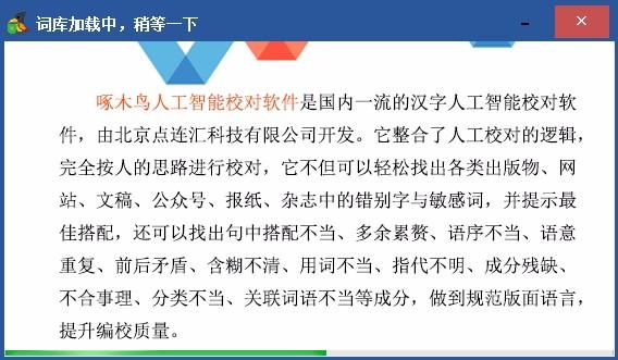 啄木鳥人工智能校對軟件,漢字校對軟件,漢字校對