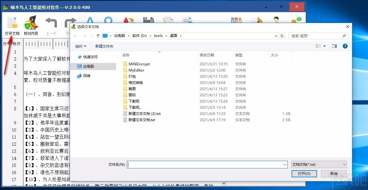 啄木鳥人工智能校對軟件,漢字校對軟件,漢字校對