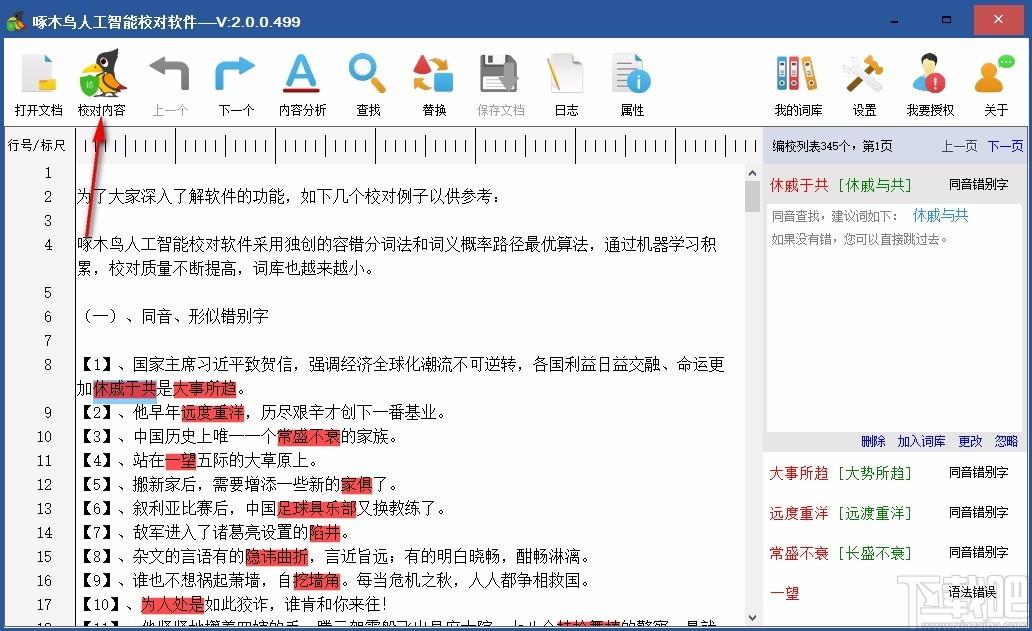 啄木鳥人工智能校對軟件,漢字校對軟件,漢字校對