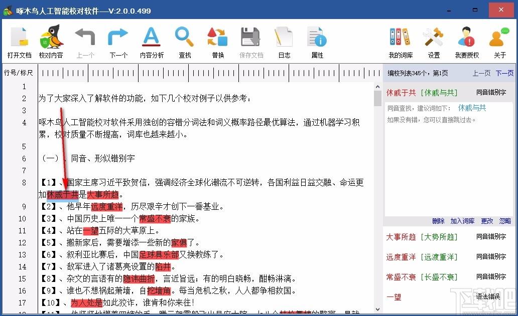 啄木鳥人工智能校對軟件,漢字校對軟件,漢字校對