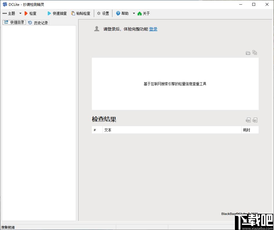 DC Lite下載,文章檢測,內(nèi)容查重