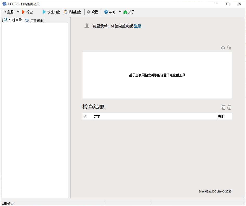 DC Lite下載,文章檢測,內(nèi)容查重