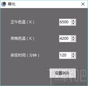 暮光下載,電腦顯示屏色溫調節軟件,色溫調節