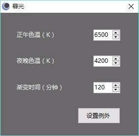 暮光下載,電腦顯示屏色溫調節軟件,色溫調節