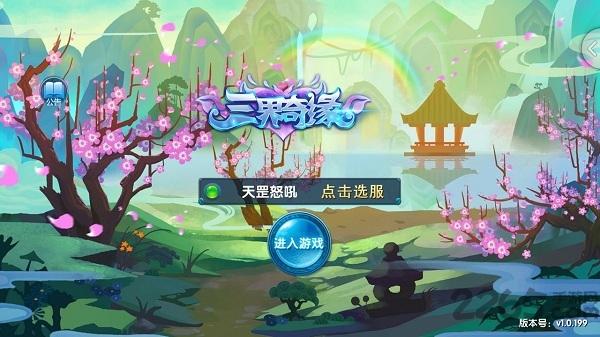 三界奇緣游戲下載,三界奇緣,回合制手游,仙俠手游,對戰手游