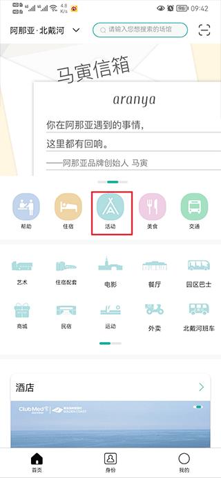 阿那亞酒店官方版下載,阿那亞,出行app