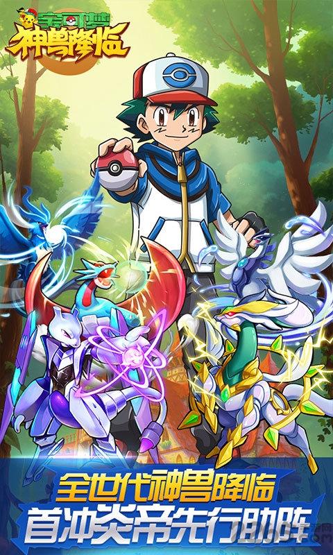 寶可夢神獸降臨手游bt版下載,寶可夢神獸降臨,精靈手游,口袋妖怪手游