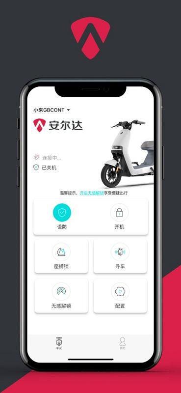 小安智行手機版下載,小安智行,出行app,電動車app