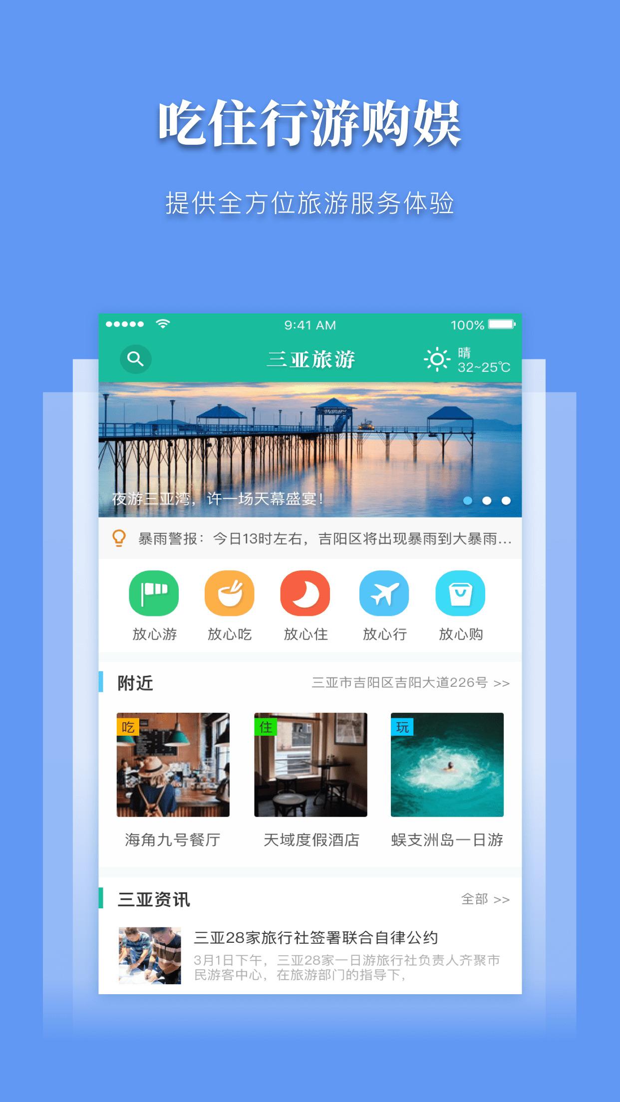 三亞放心游app下載,三亞放心游,旅游app,出行app