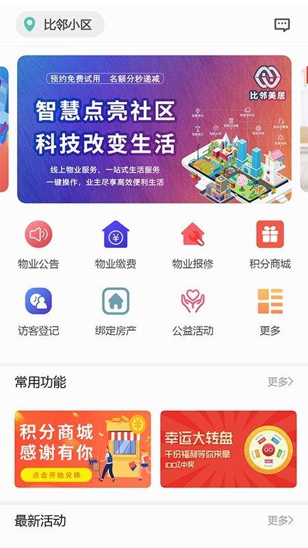 比鄰美居app下載,比鄰美居,物業app,社區app