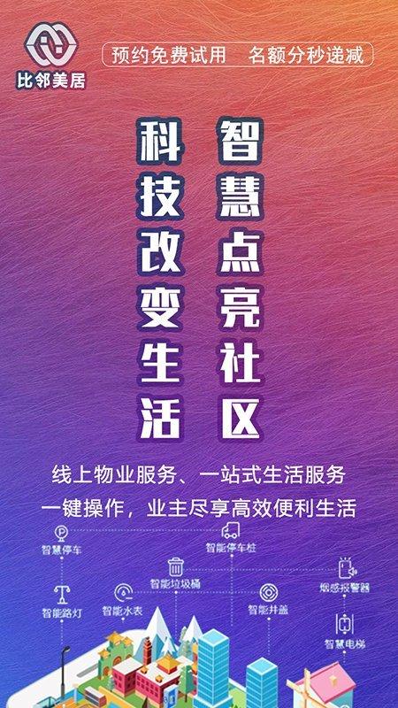 比鄰美居app下載,比鄰美居,物業app,社區app