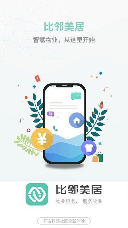 比鄰美居app下載,比鄰美居,物業app,社區app