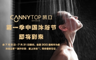 夏日炎炎，凱立中國沐浴節(jié)帶你勁爽一夏！
