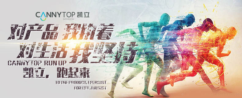 人生如馬拉松，凱立淋浴房伴你一路同行！