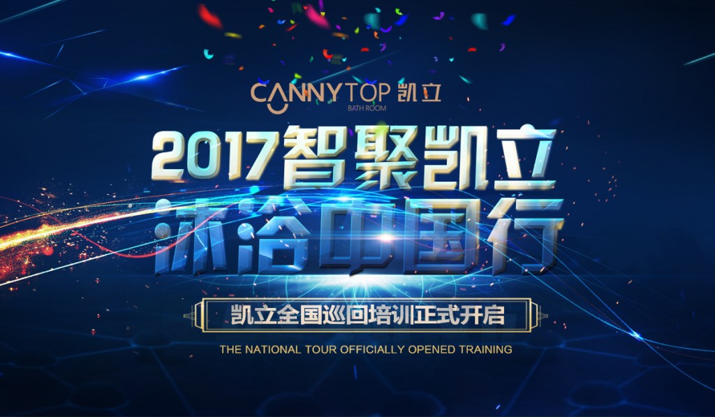 “智聚凱立，淋浴中國行”2017全國巡回培訓沈陽站開啟！