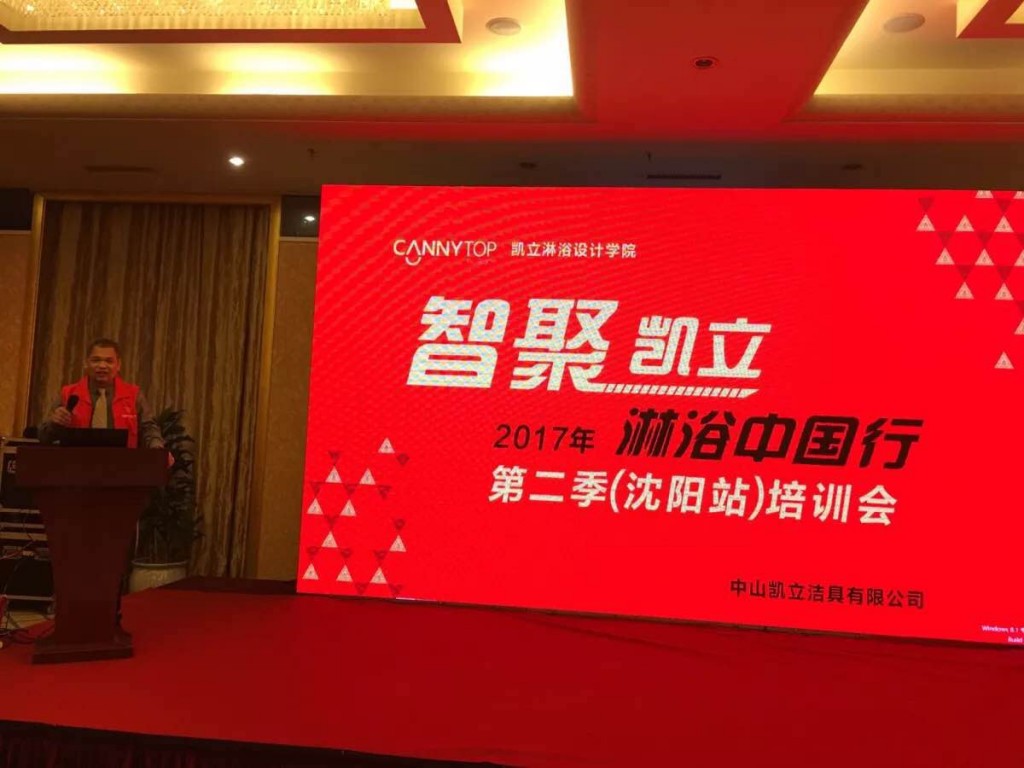 “智聚凱立，淋浴中國行”2017全國巡回培訓沈陽站開啟！