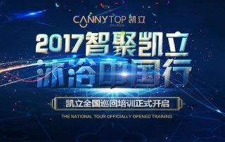 “智聚凱立，淋浴中國行”2017全國巡回培訓沈陽站開啟！