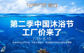 第二季凱立沐浴節暑期大放“價” 喚醒你的夏日激情