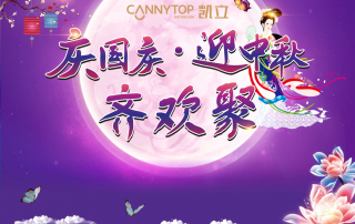 凱立迎中秋慶國(guó)慶 暨生日聯(lián)歡會(huì)圓滿(mǎn)舉辦