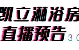 倒計(jì)時(shí)三天，凱立淋浴房抖音直播精彩內(nèi)容等你來(lái)開啟！