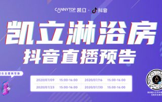凱立淋浴房抖音直播強(qiáng)勢(shì)回歸，開啟抖音直播月！